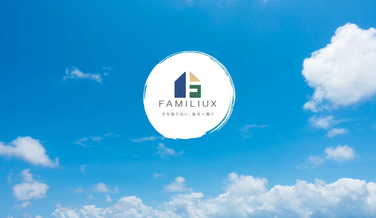 株式会社ファミリークス FAMILUX 手を取り合い、後世へ繋ぐ